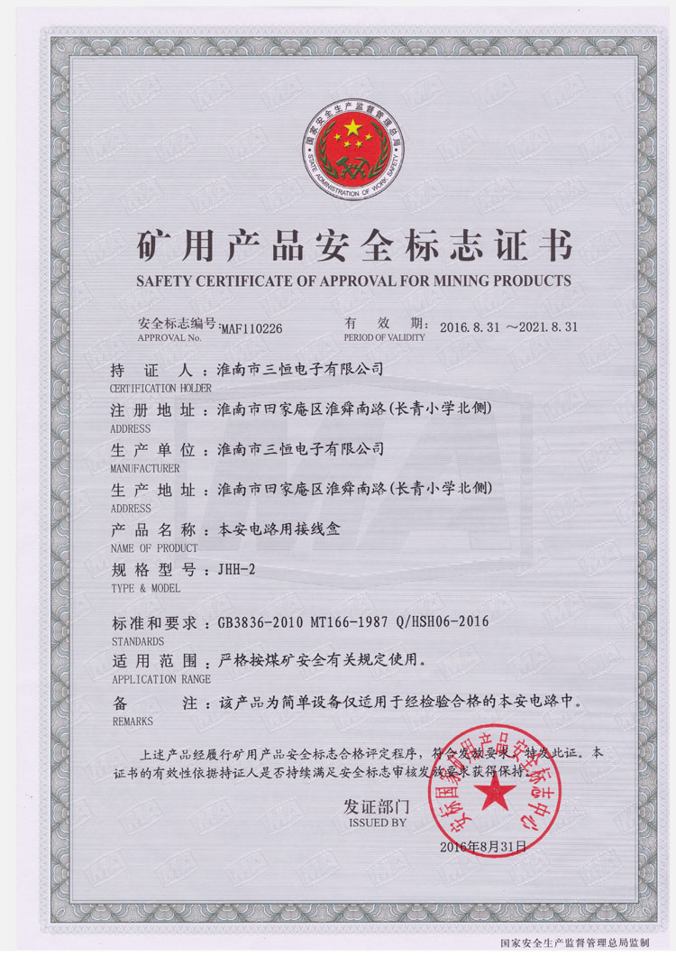 JHH-2防爆安標證書(shū)
